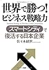 世界で勝つ！ ビジネス戦略力