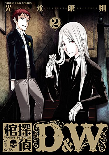 棺探偵 D&amp;W