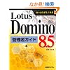 Lotus Domino8.5�Ǘ��҃K�C�h