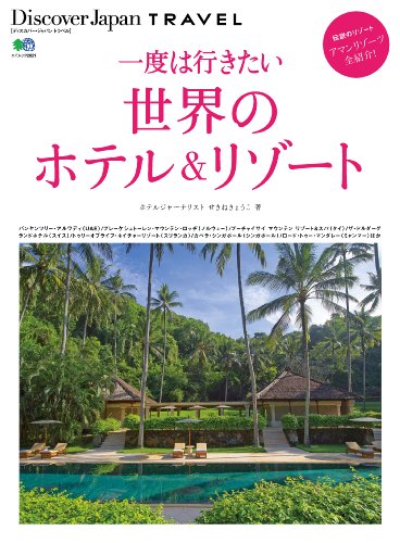 Discover Japan TRAVEL　一度は行きたい世界のホテル&リゾート ［雑誌］ Discover Japanシリーズ (Japanese Edition)