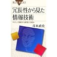 冗長性から見た情報技術<br>青木 直史著 <br>講談社<br>861円<br>ISBN:9784062577199