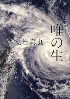 amazon: 立岩真也 - 唯の生
