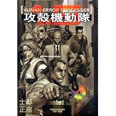 攻殻機動隊1.5HUMAN ERROR PROCESSER 限定版 (プレミアムKC)