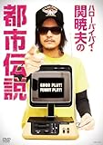 ハローバイバイ・関 暁夫の都市伝説 GOOD PLAY!FUNNY PLAY! [DVD]