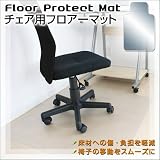 床材の傷・汚れをしっかりガード【チェア用フロアマット】ハードフロア　パソコンデスクの下にピッタリ!!