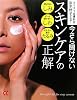 今さら聞けないスキンケアの正解―カリスマ皮膚科医 吉木伸子が伝授! (主婦の友&alpha;ブックス)