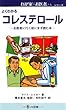 コレステロール―お医者に行く前にまず読む本 (わが家のお医者さんシリーズ)