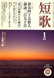 『短歌 2009年 01月号 [雑誌]』の写真