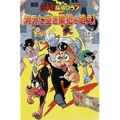 山手町探偵クラブ 消えた空き巣犯を追え!