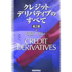 クレジット・デリバティブのすべて