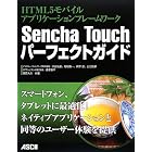 HTML5モバイルアプリケーションフレームワーク Sencha Touchパーフェクトガイド