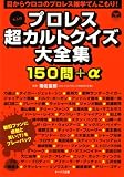 大人のプロレス超カルトクイズ大全集150問+α―目からウロコのプロレス雑学てんこもり! (OAK MOOK 197)