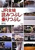 JR全線 読みつぶし・乗りつぶし