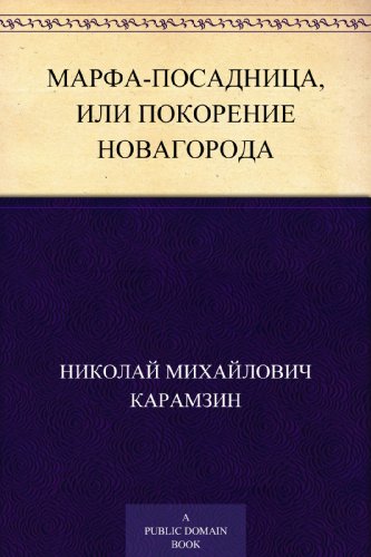 Марфа-посадница, или Покорение Новагорода (Russian Edition)