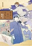 書評 むかしのはなし (1) by michako