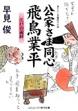 公家さま同心飛鳥業平―江戸の義経 (コスミック・時代文庫)