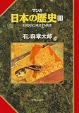 マンガ日本の歴史