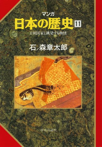 マンガ日本の歴史