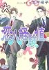 恋人経験値 (プリズム文庫)