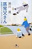 蒸発父さん―詐欺師のオヤジをさがしています (幻冬舎文庫)