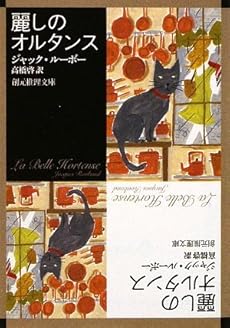 amazon: ジャック・ルーボー 高橋啓(訳) - 麗しのオルタンス