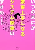 いつのまにか家事上手になるシステム家事のすすめ