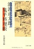 池波正太郎・鬼平料理帳 (文春文庫 (142‐34))