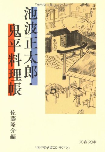 Cover image : 池波正太郎・鬼平料理帳 (文春文庫 (142‐34))