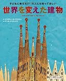 子どもに教えたい 大人にも知ってほしい 世界を変えた建物