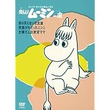 楽しいムーミン一家　～姿の見えないお友達　他 [DVD]