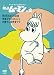 楽しいムーミン一家　～姿の見えないお友達　他 [DVD]