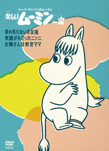 楽しいムーミン一家　～姿の見えないお友達　他 [DVD]