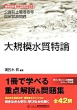 大規模水質特論―公害防止管理者等国家試験問題徹底攻略受験科目別問題集 (公害防止管理者等国家試験問題-徹底攻略受験科目別問題集)