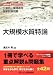 大規模水質特論―公害防止管理者等国家試験問題徹底攻略受験科目別問題集 (公害防止管理者等国家試験問題-徹底攻略受験科目別問題集)