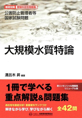 大規模水質特論―公害防止管理者等国家試験問題徹底攻略受験科目別問題集 (公害防止管理者等国家試験問題-徹底攻略受験科目別問題集)