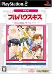 フルハウスキス 廉価版