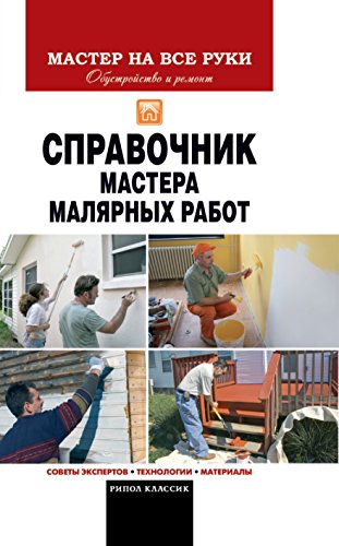 Справочник мастера малярных работ (Russian Edition)