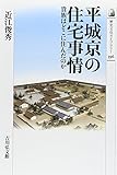 書評 平城京の住宅事情: 貴族はどこに住んだのか by 祐太郎