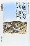 平城京の住宅事情: 貴族はどこに住んだのか (歴史文化ライブラリー)