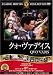 クォ・ヴァディス [DVD]