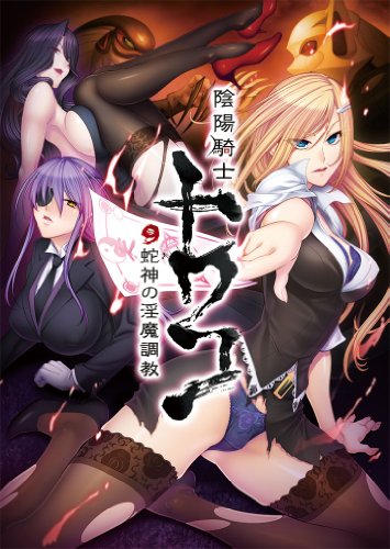 陰陽騎士トワコ~蛇神の淫魔調教~【Amazon.co.jpオリジナル特典付き】