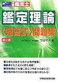不動産鑑定士 鑑定理論短答式問題集/