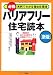 バリアフリー住宅読本―必携 実例でわかる福祉住環境