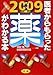 木村 繁: 医者からもらった薬がわかる本〈2009年版〉