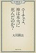 公開霊言 ニーチェよ、神は本当に死んだのか? (OR books)