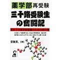 薬学部再受験 三十路受験生の奮闘記―初めての薬学部受験のための虎の巻 (YELL books)
