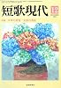 短歌現代 2009年 12月号 [雑誌]