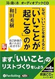 [オーディオブックCD] なぜ、いいことを考えると「いいことが起こる」のか