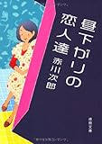 昼下がりの恋人達 (徳間文庫)