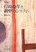 行政改革と調整のシステム (行政学叢書)